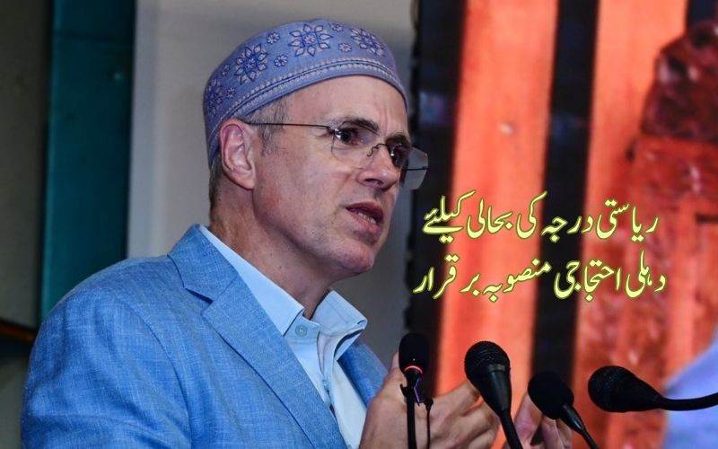 ریاستی درجہ کی بحالی کے لیے دہلی میں احتجاجی منصوبہ برقرار: عمرعبداللہ